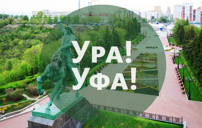 Ура- с нами Уфа!